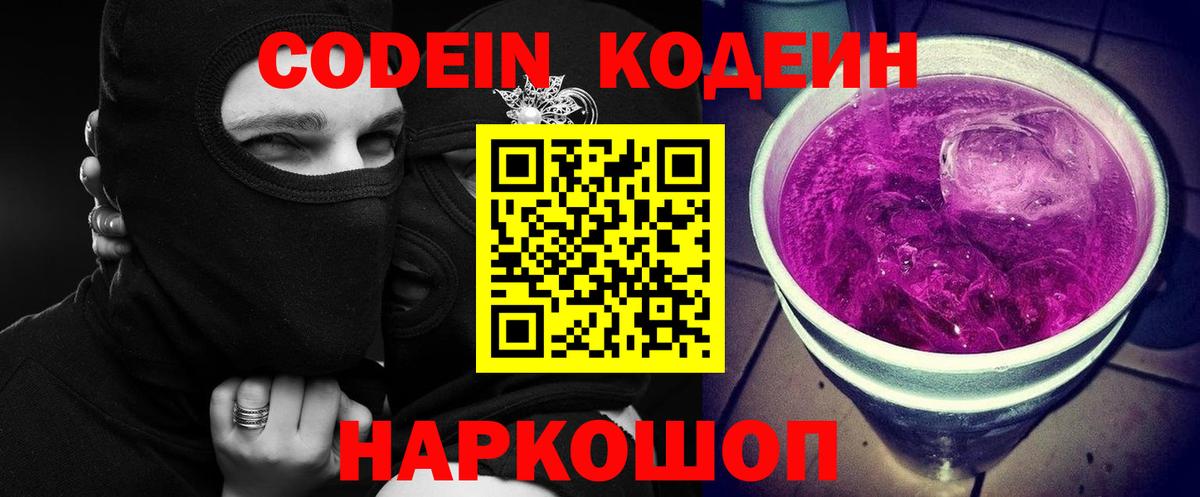 Кодеин напиток Lean (лин)  Вход с VPN  Елец 